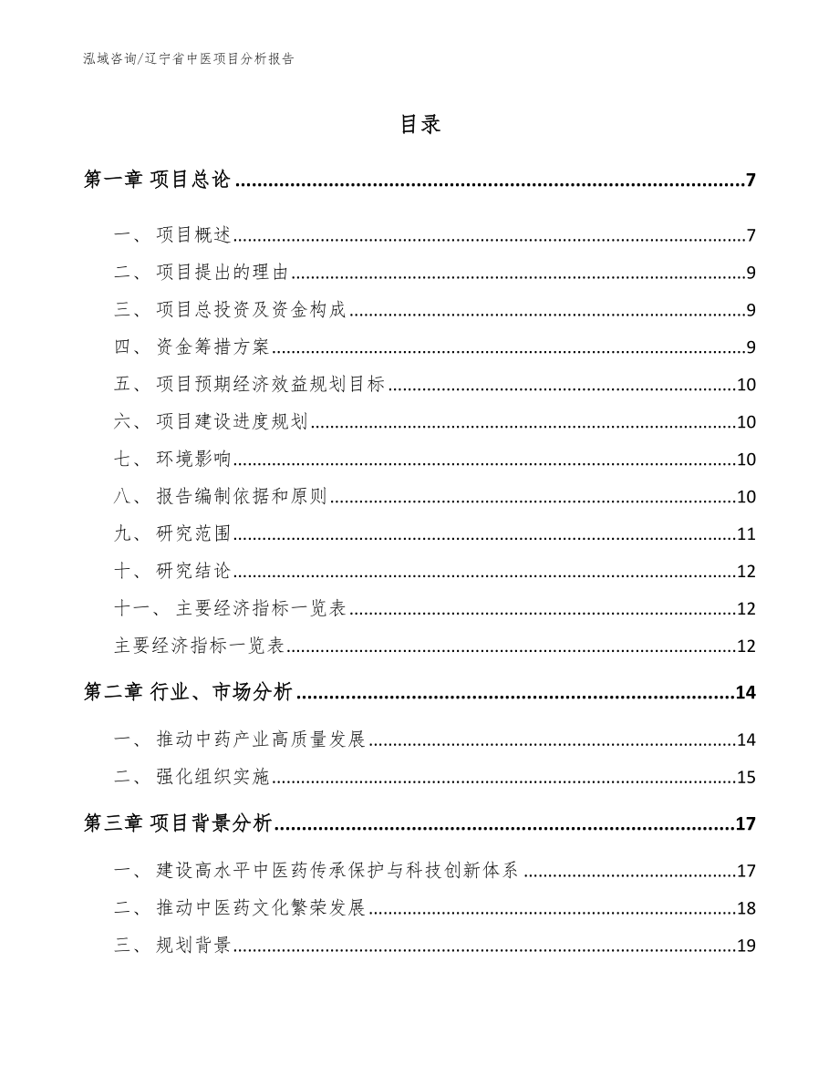 辽宁省中医项目分析报告_第1页