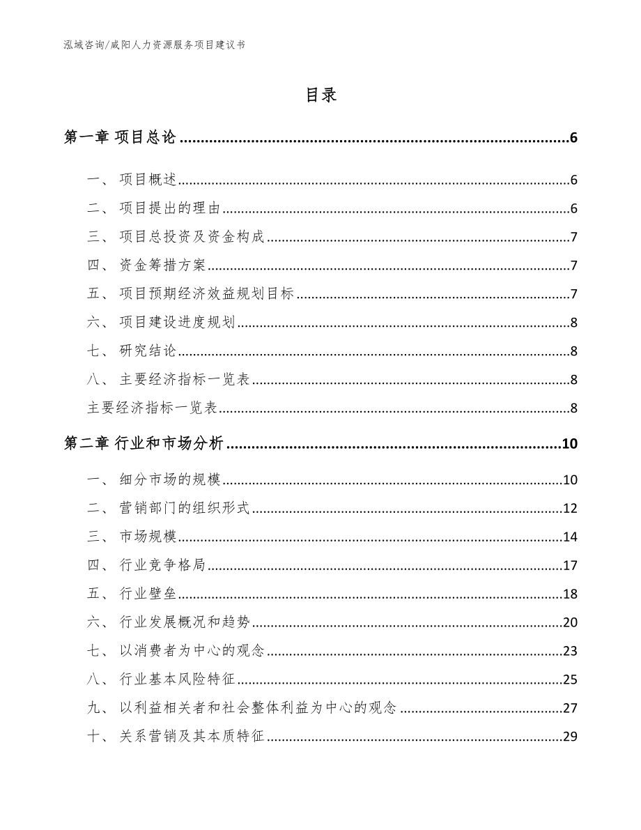 咸阳人力资源服务项目建议书（模板参考）_第1页