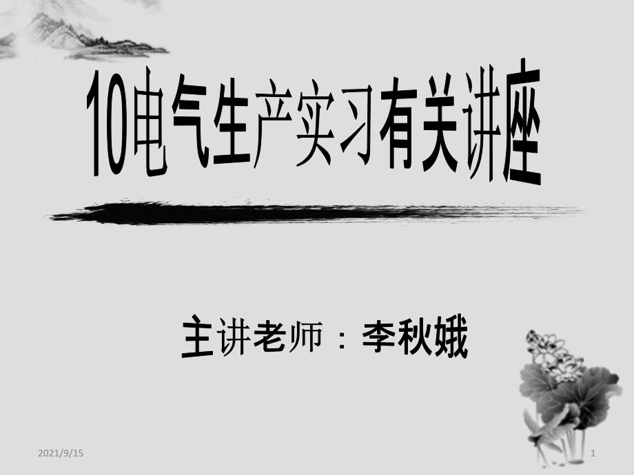 10电气生产实习_第1页