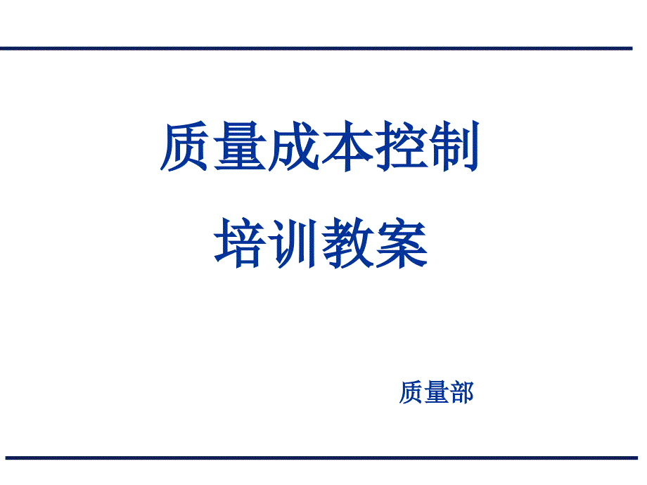 质量成本培训教案课件_第1页