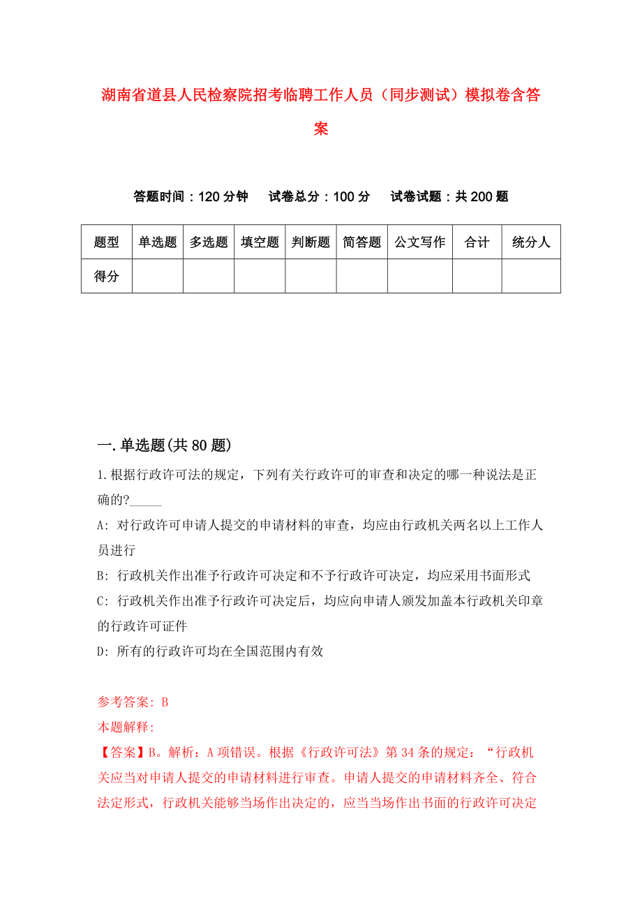 湖南省道县人民检察院招考临聘工作人员（同步测试）模拟卷含答案8_第1页