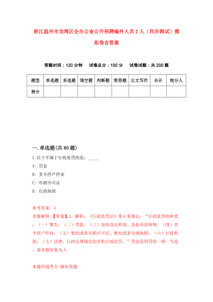 浙江温州市龙湾区会办公室公开招聘编外人员2人（同步测试）模拟卷含答案0