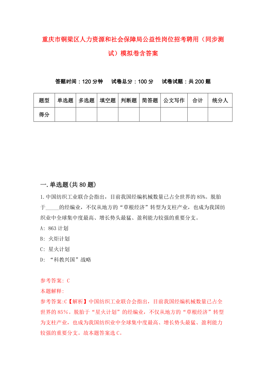 重庆市铜梁区人力资源和社会保障局公益性岗位招考聘用（同步测试）模拟卷含答案2_第1页