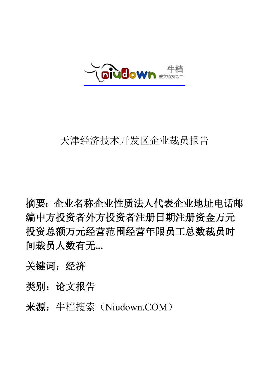 天津经济技术开发区企业裁员报告_第1页