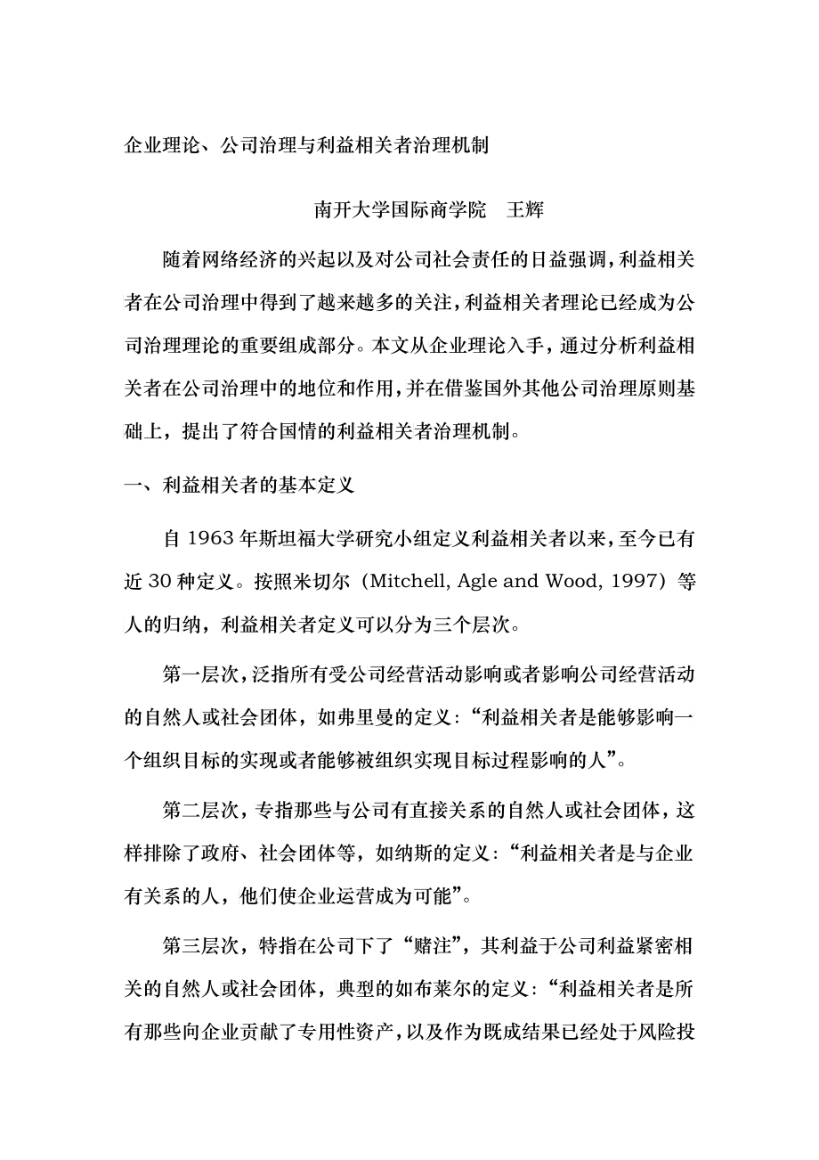 企业理论、公司治理与利益相关者治理机制1_第1页