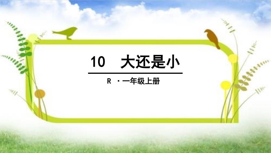 统编教材一年级上册语文是大还是小课件_第1页