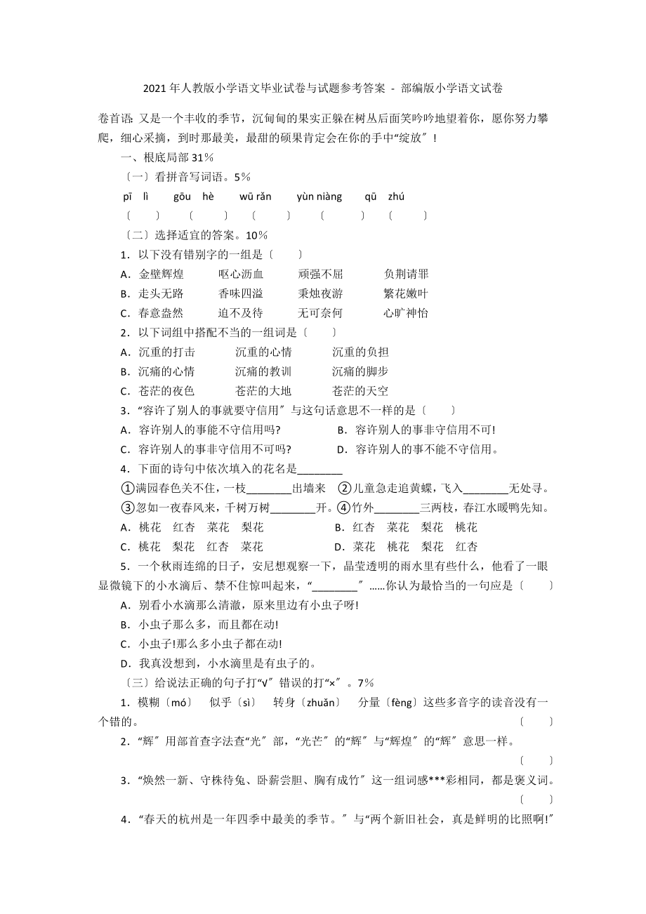 2012年人教版小學(xué)語(yǔ)文畢業(yè)試卷與試題參考答案 - 部編版小學(xué)語(yǔ)文試卷_第1頁(yè)