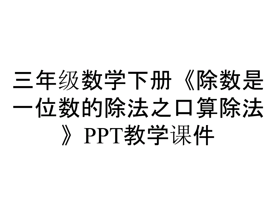 三年级数学下册《除数是一位数的除法之口算除法》PPT教学课件_第1页