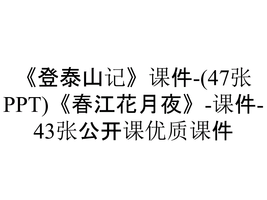 《登泰山记》课件-(47张PPT)《春江花月夜》-课件-43张公开课优质课件_第1页