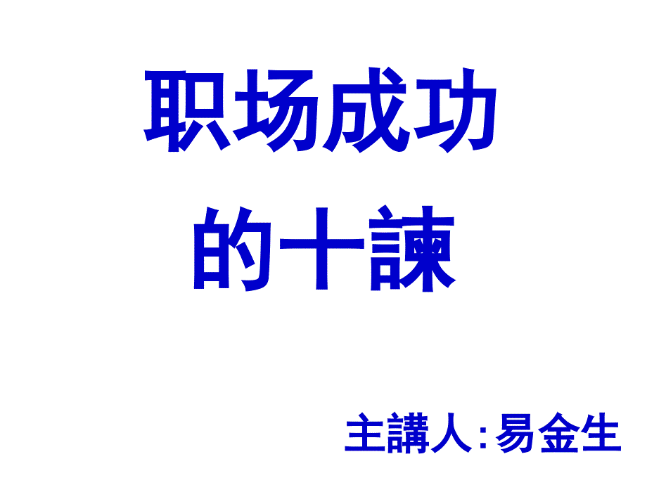 职场成功十诫PDF档不清楚课件_第1页