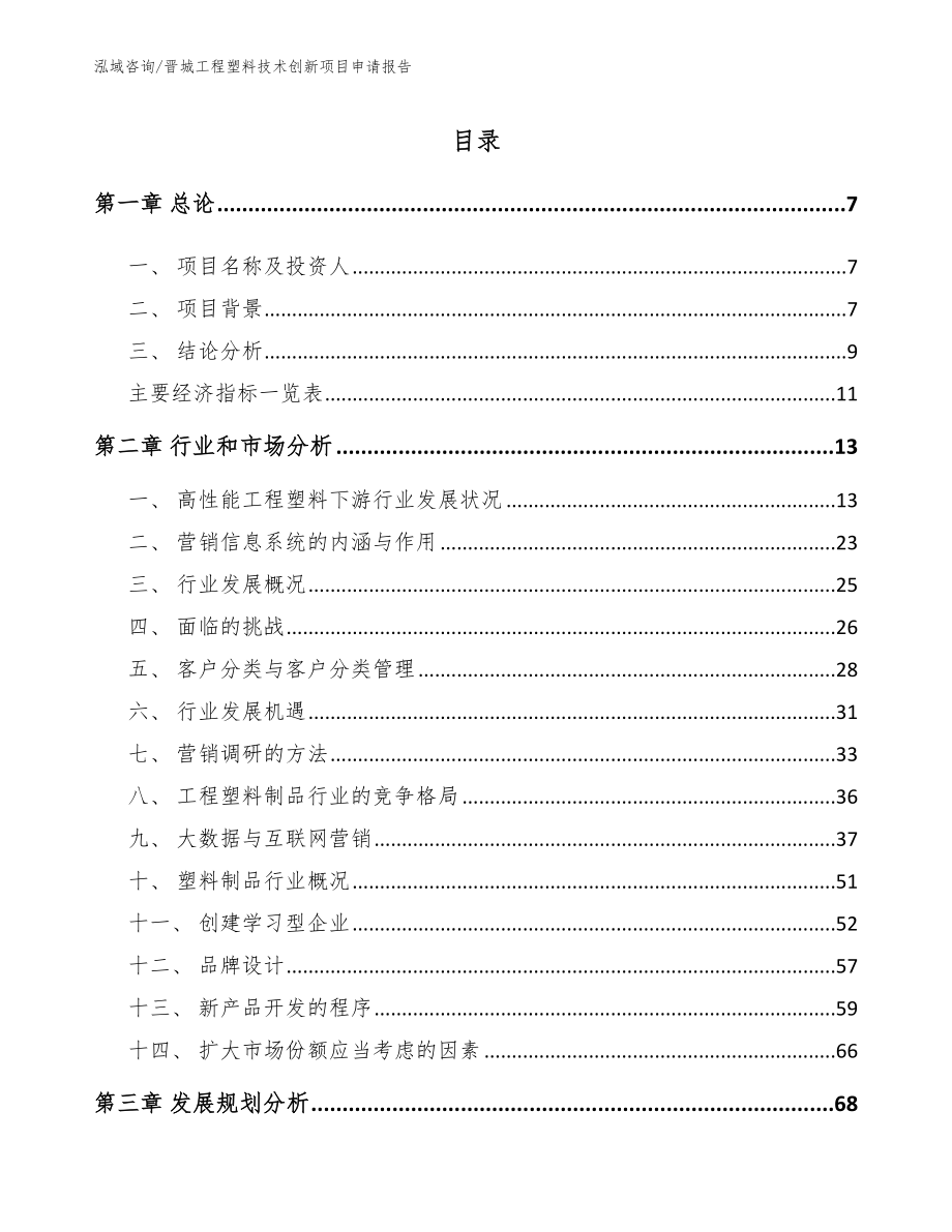 晋城工程塑料技术创新项目申请报告模板范本_第1页