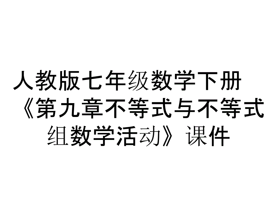 人教版七年级数学下册《第九章不等式与不等式组数学活动》课件_第1页