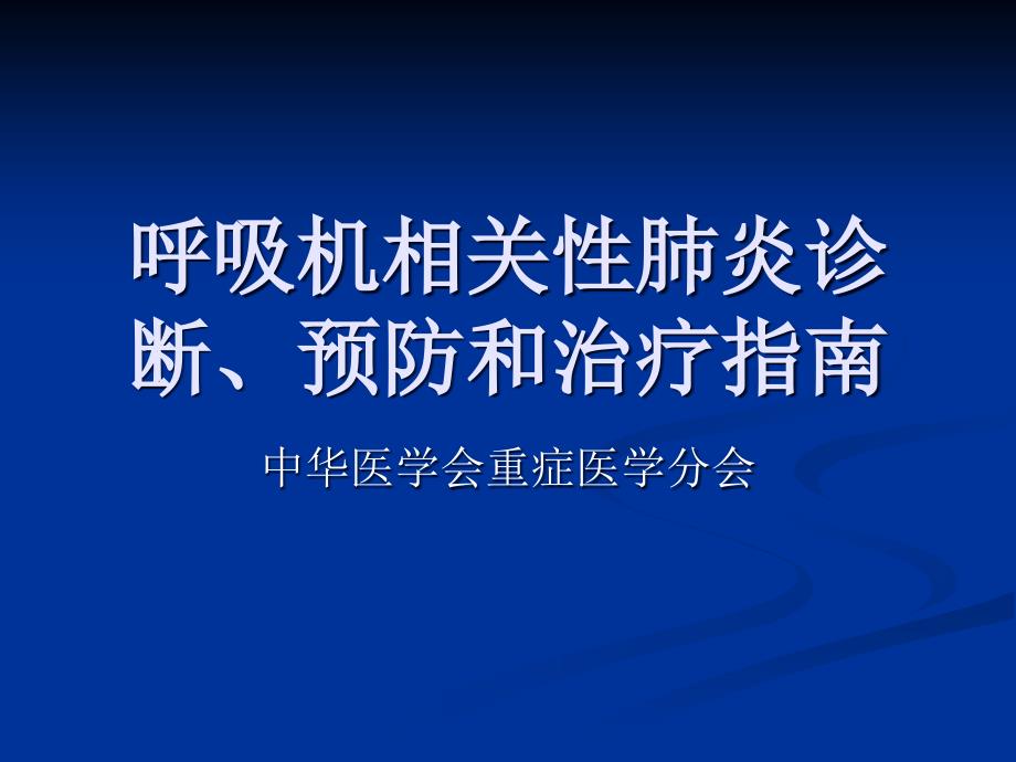 呼吸机相关性肺炎指南课件_第1页