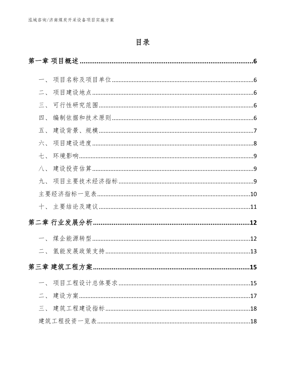 济南煤炭开采设备项目实施方案参考模板_第1页