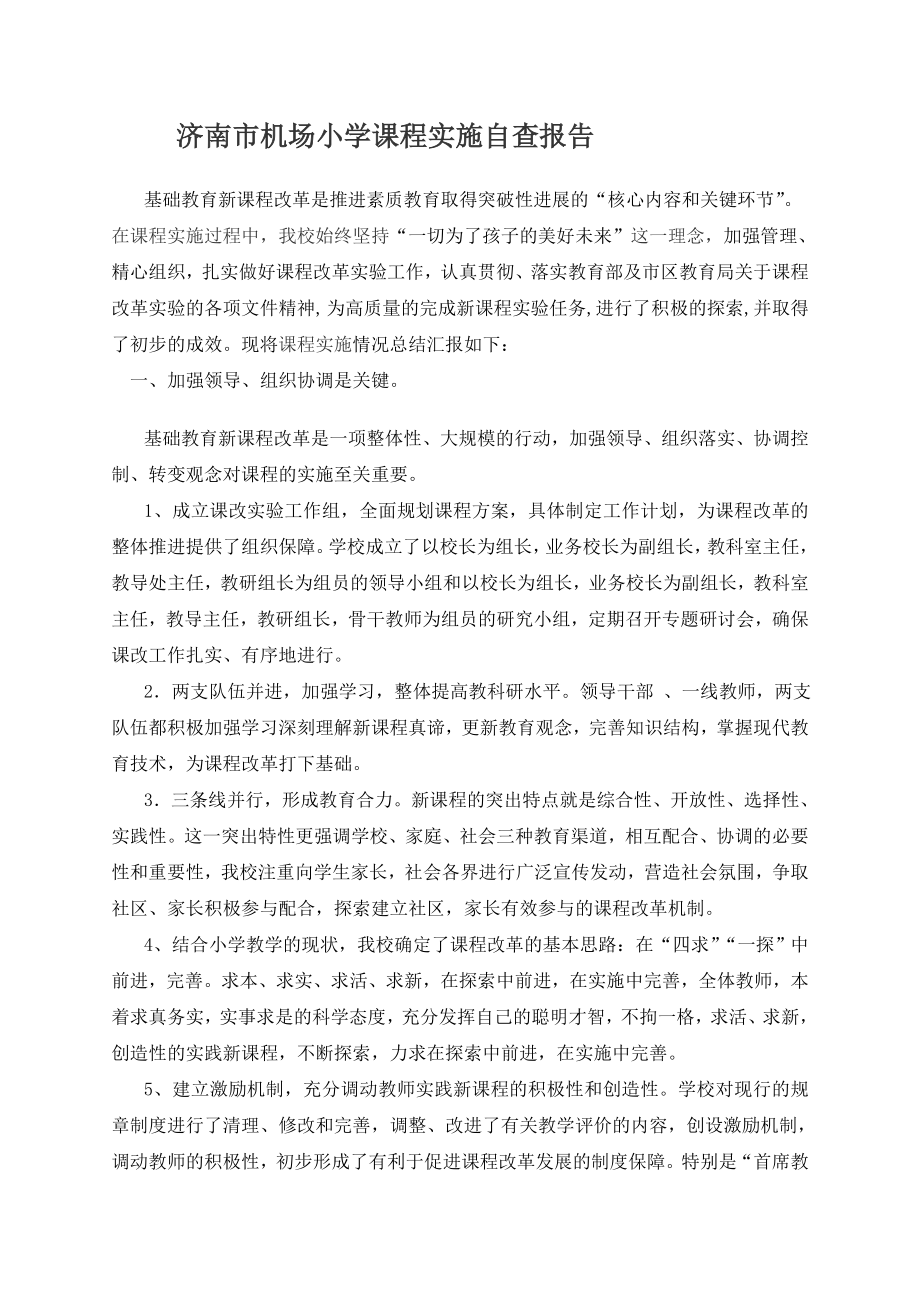 济南市机场小学课程实施自查报告_第1页