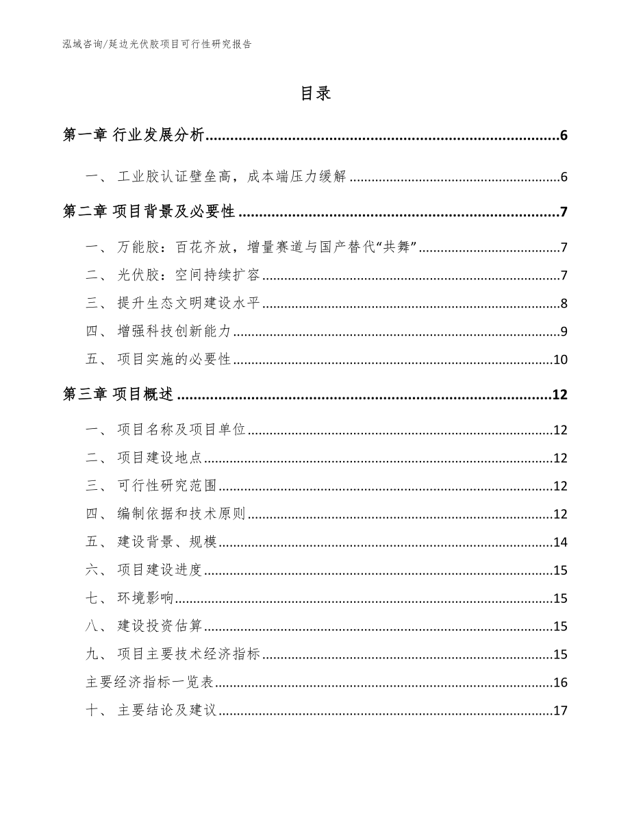 延边光伏胶项目可行性研究报告参考模板_第1页