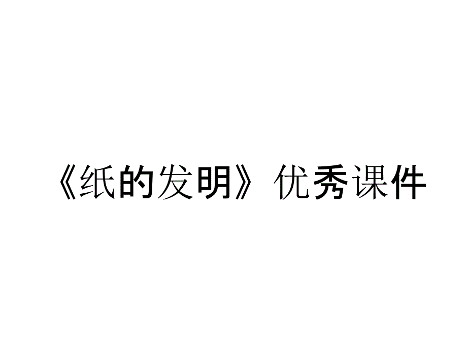 《纸的发明》优秀课件_第1页