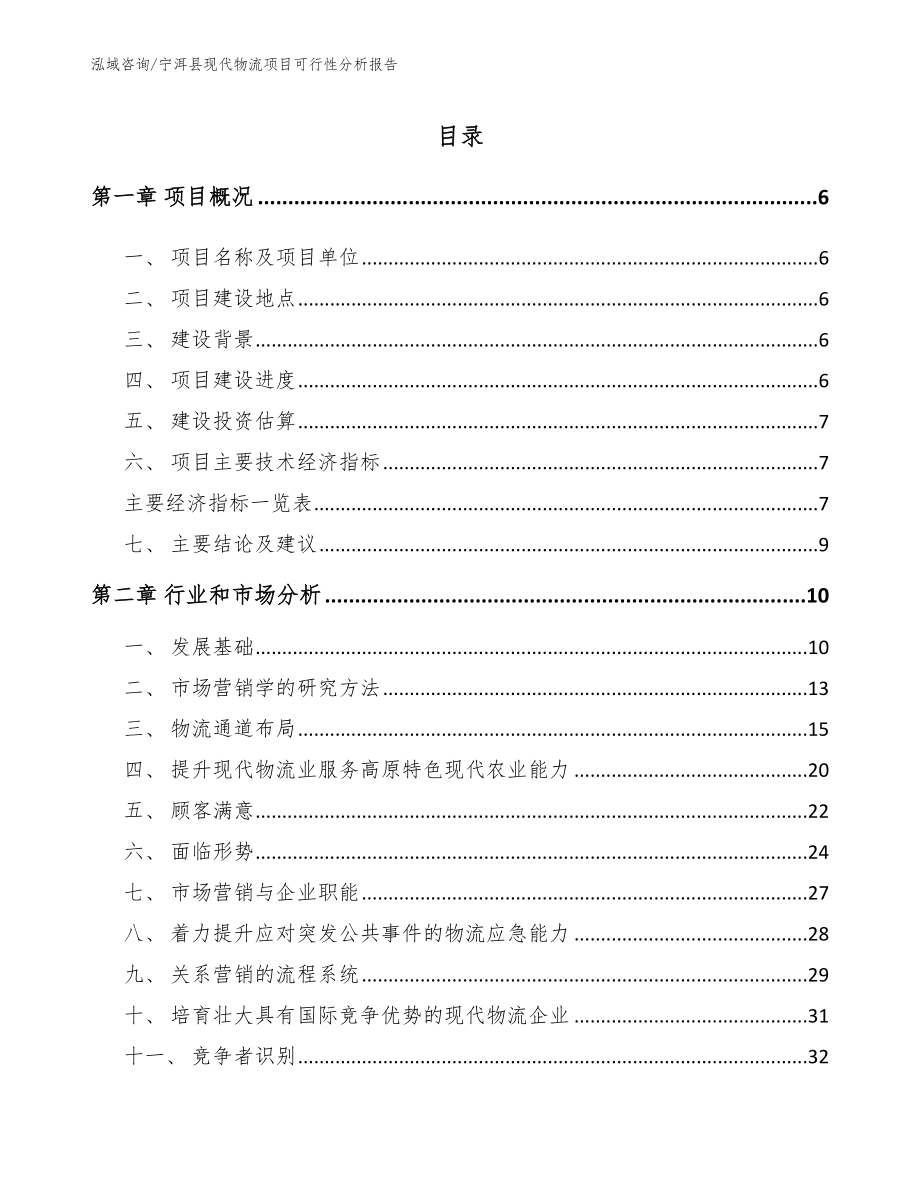 宁洱县现代物流项目可行性分析报告_第1页