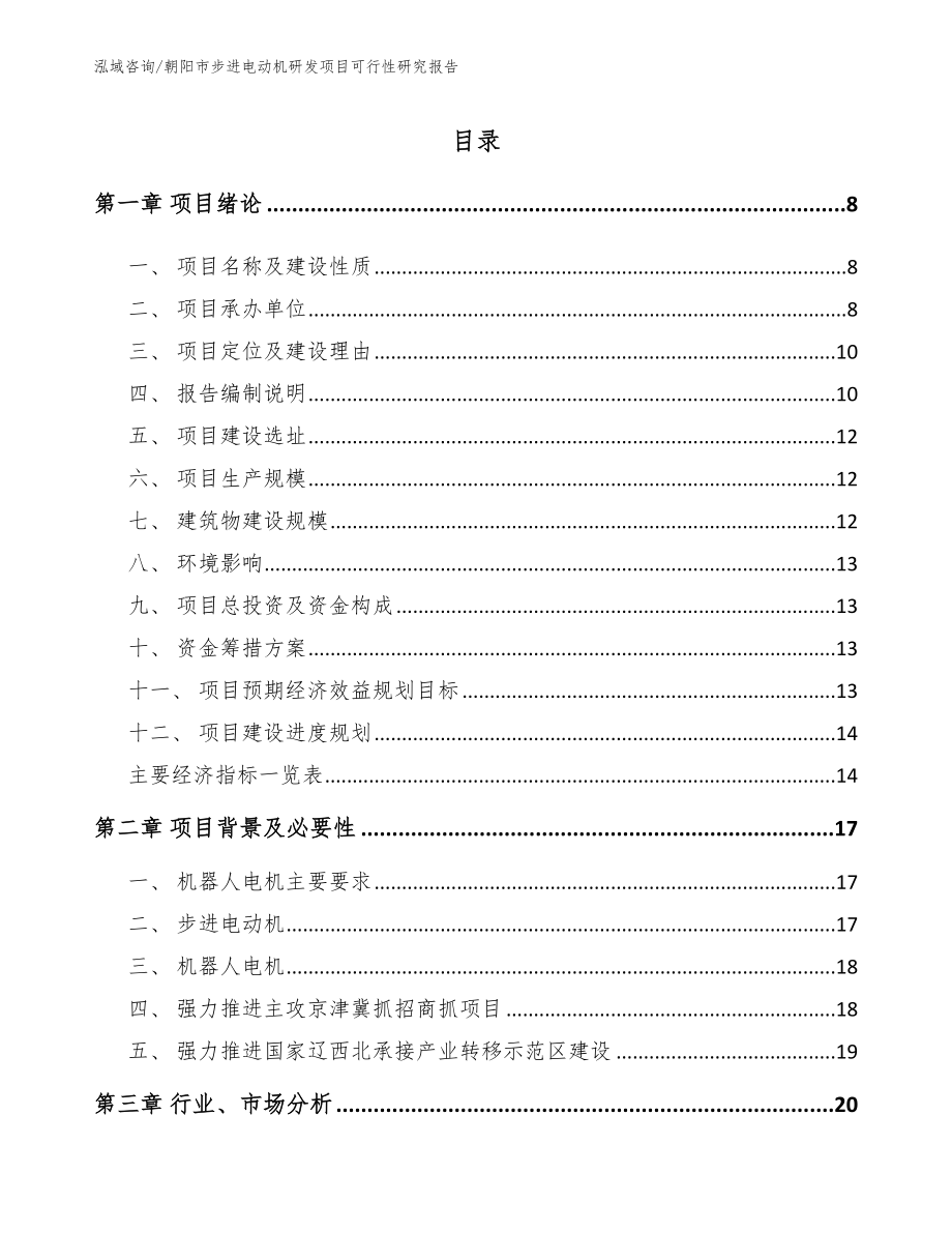 朝阳市步进电动机研发项目可行性研究报告_第1页