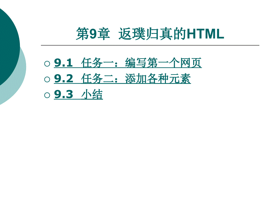 第9章返璞归真的HTML_第1页