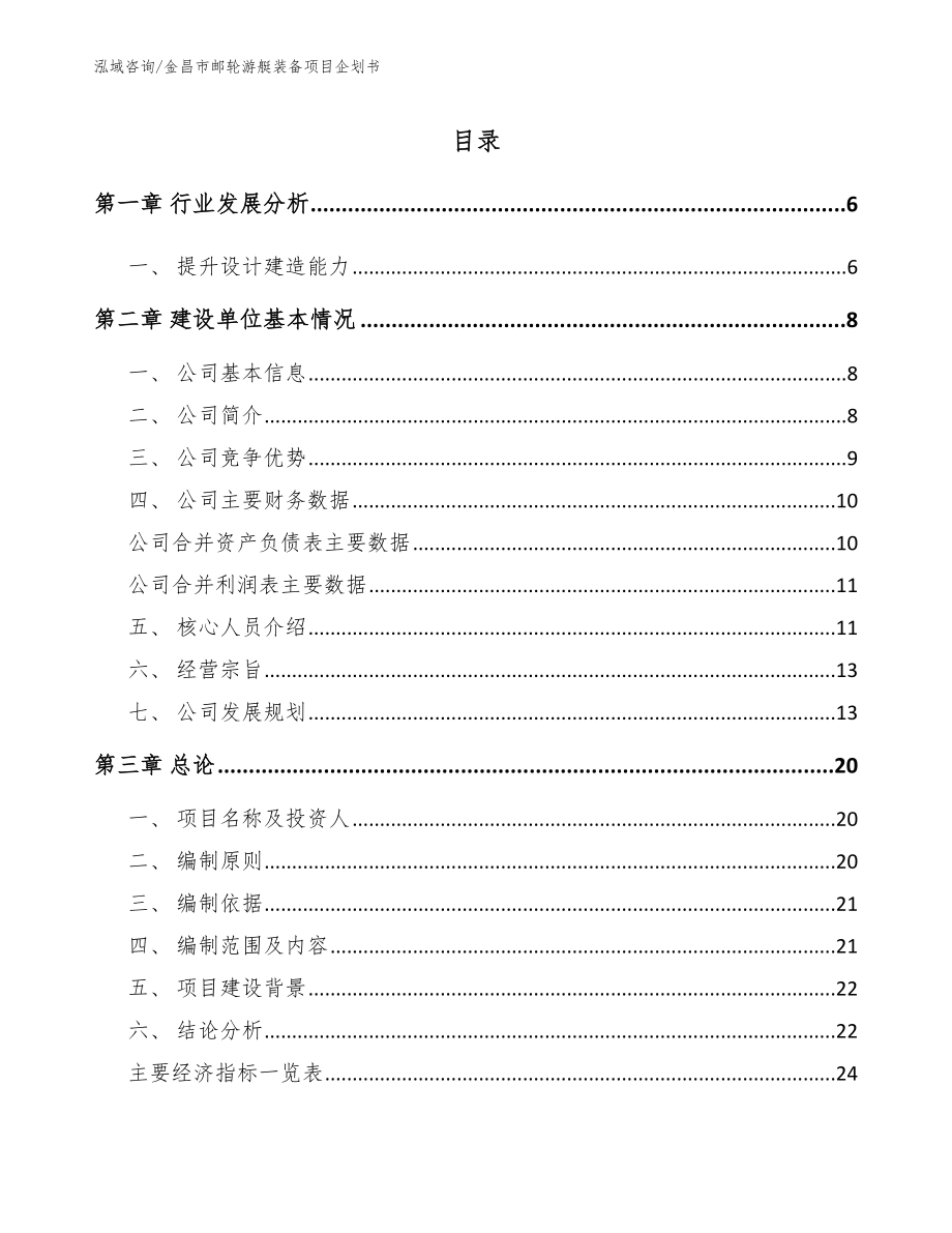 金昌市邮轮游艇装备项目企划书（模板）_第1页