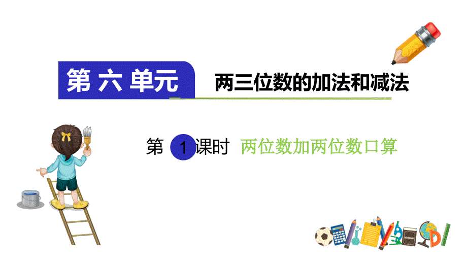 苏教版二年级数学下册两位数加两位数口算课件_第1页