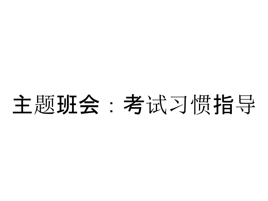 主题班会：考试习惯指导_第1页