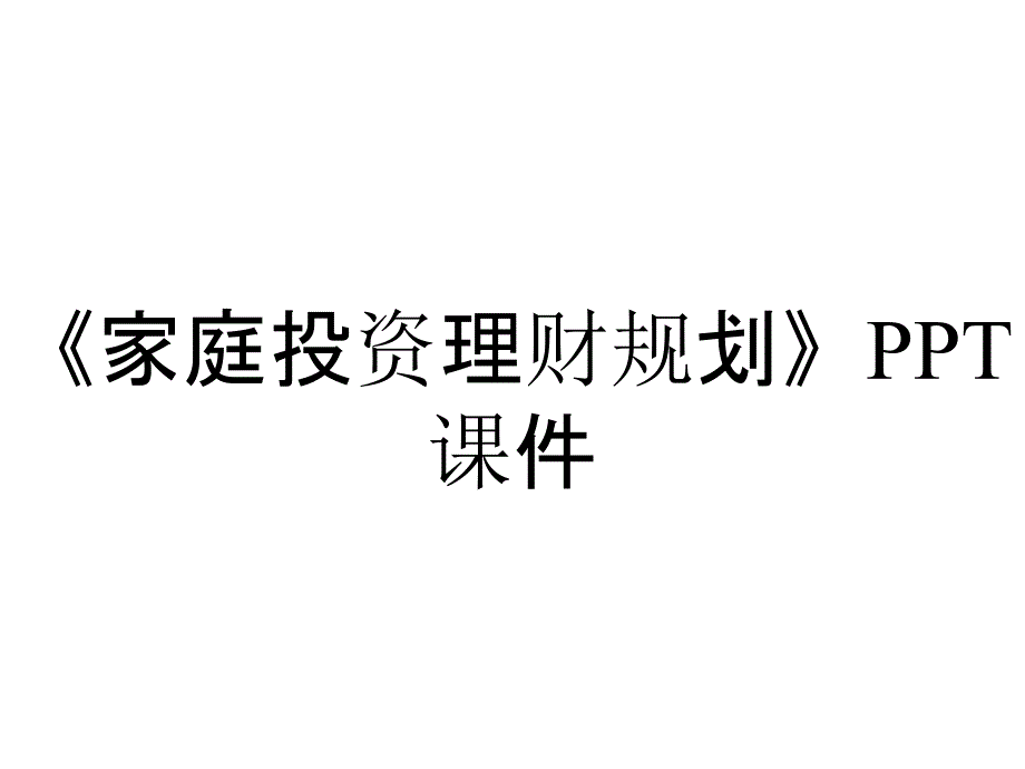 《家庭投资理财规划》课件_第1页