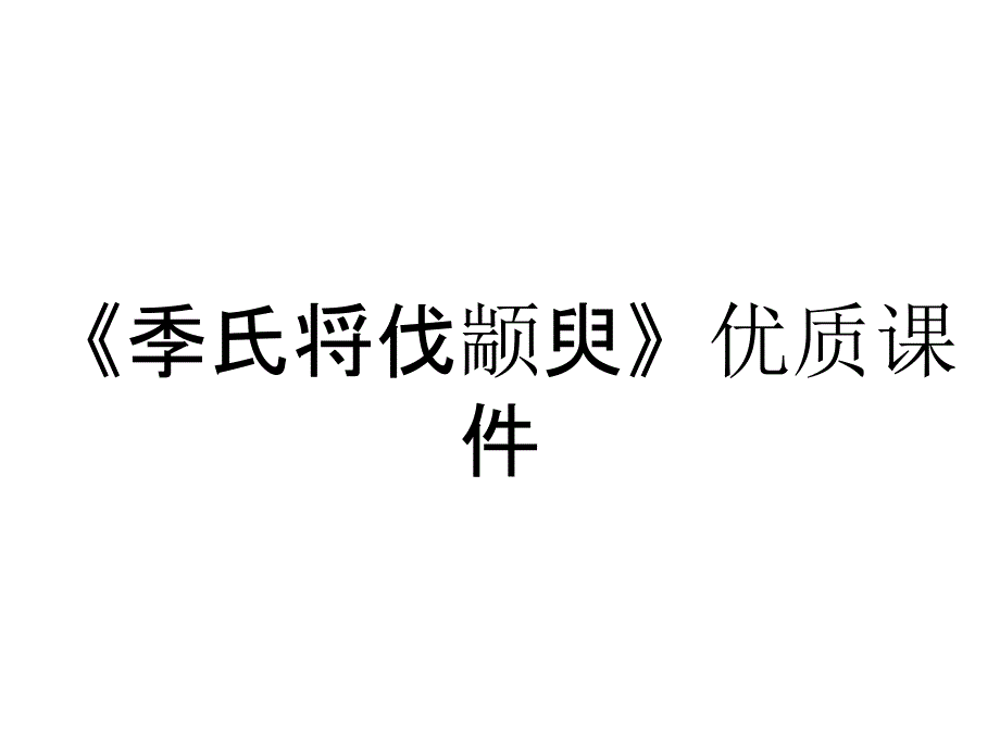 《季氏将伐颛臾》优质课件_第1页