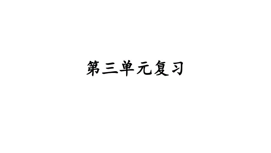 部编四年级上册语文第三单元复习课件_第1页