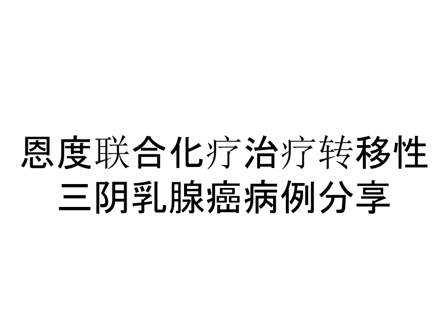 恩度联合化疗治疗转移性三阴乳腺癌病例分享_第1页