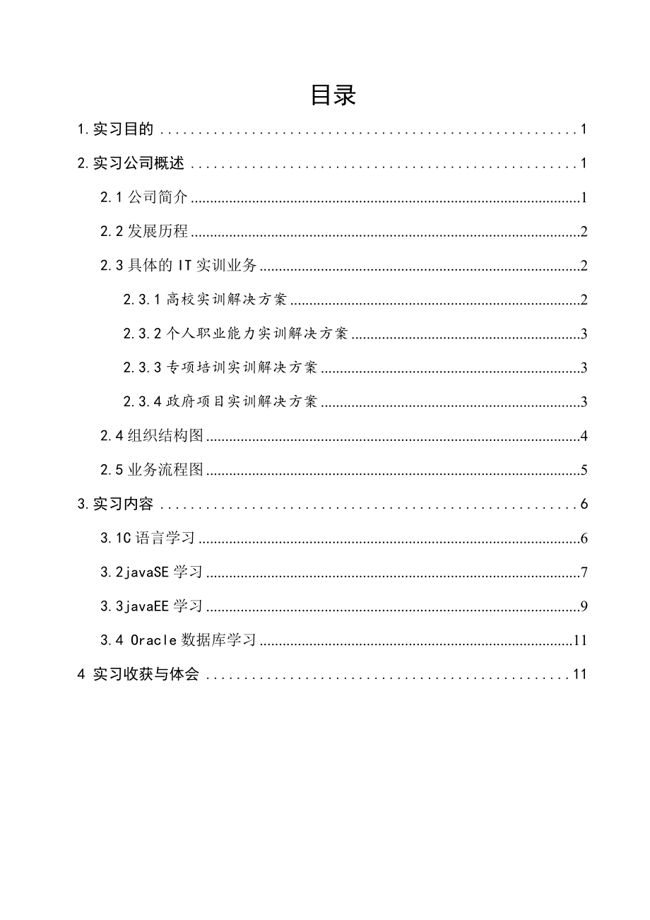 在东软睿道培训的实习报告_第1页