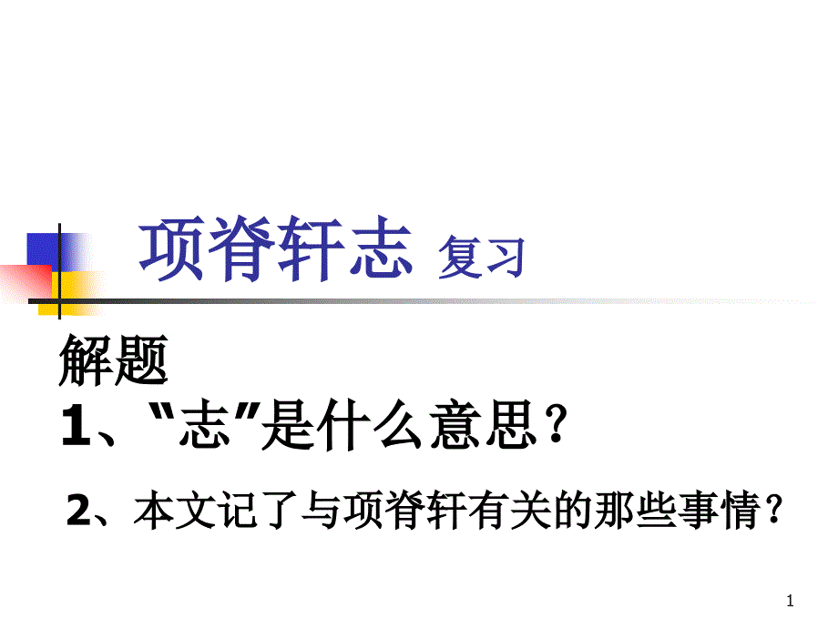 项脊轩志复习课件_第1页