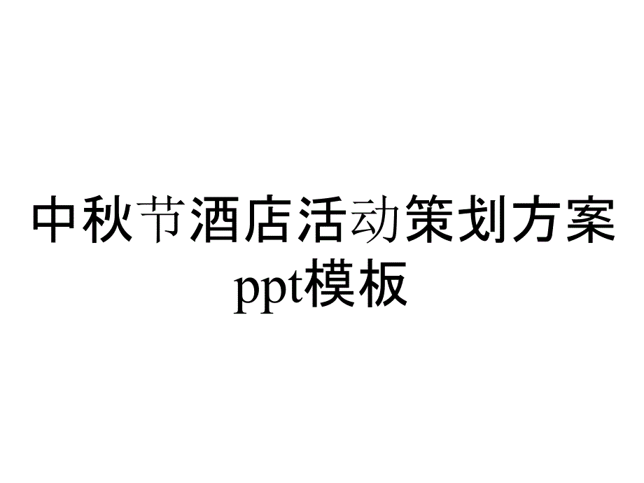 中秋节酒店活动策划方案模板_第1页