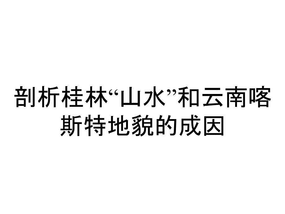 剖析桂林“山水”和云南喀斯特地貌的成因_第1页