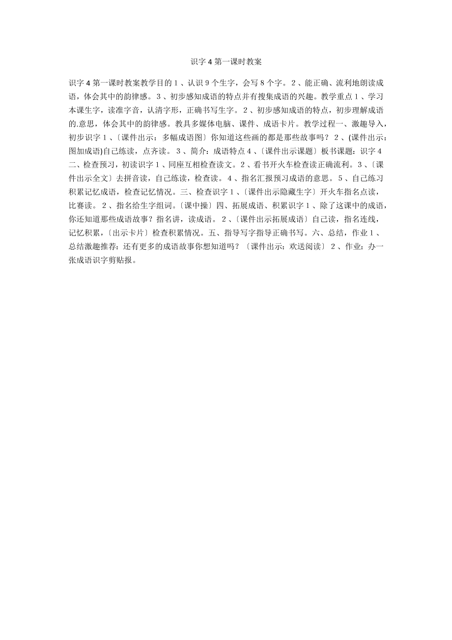 识字4第一课时教案_第1页