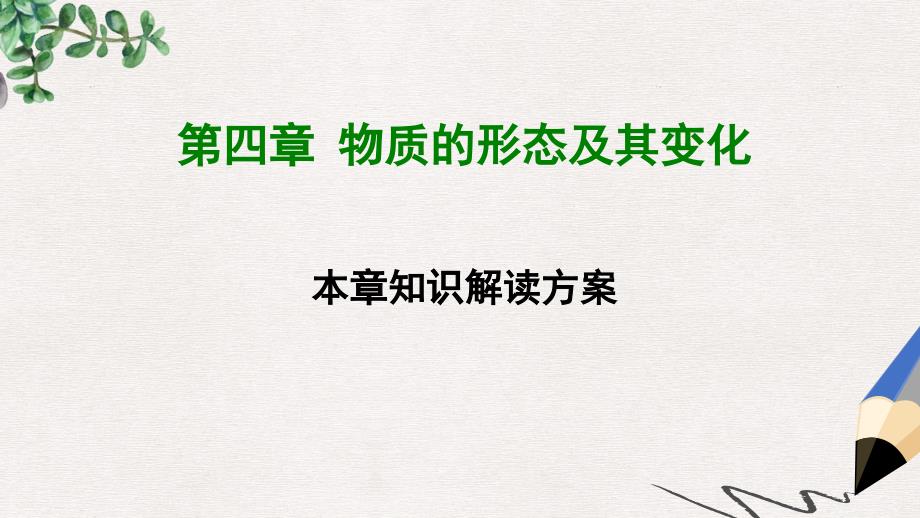 八年级物理上册第四章物质的形态及其变化章末知识总结课件新版粤教沪版_第1页