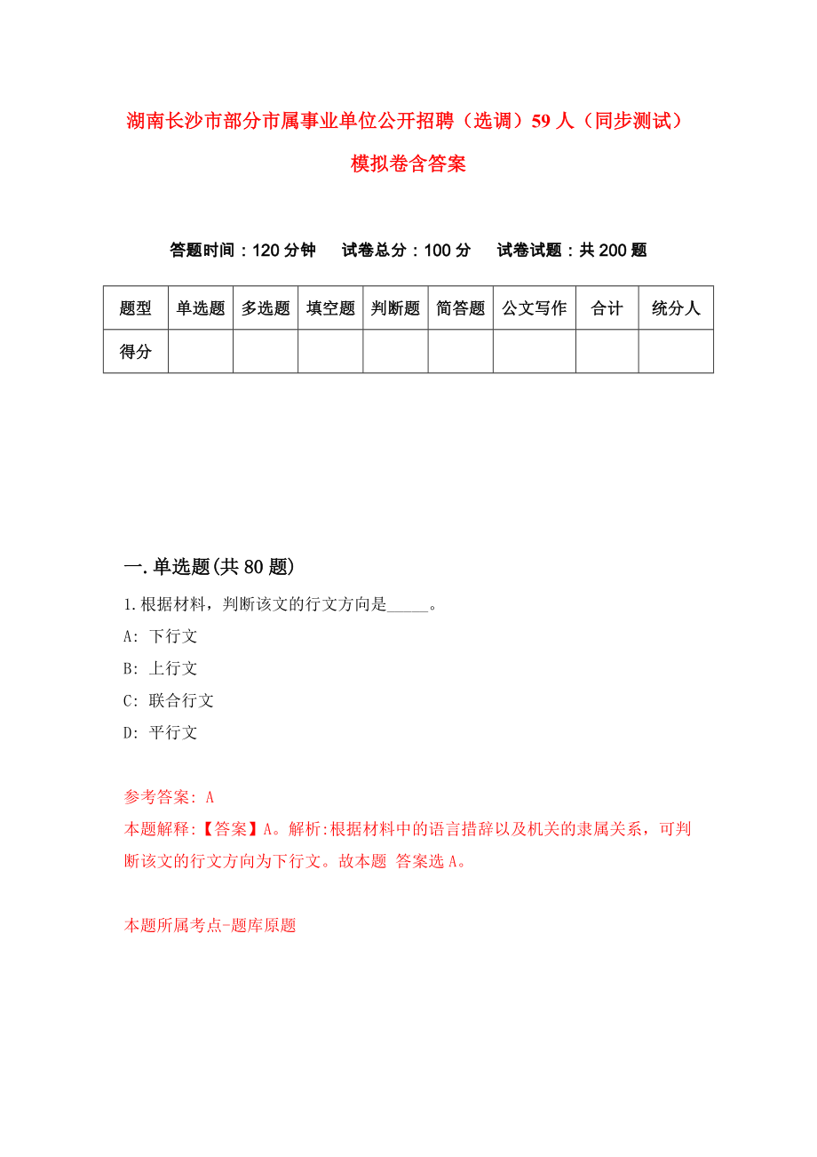 湖南长沙市部分市属事业单位公开招聘（选调）59人（同步测试）模拟卷含答案[6]_第1页