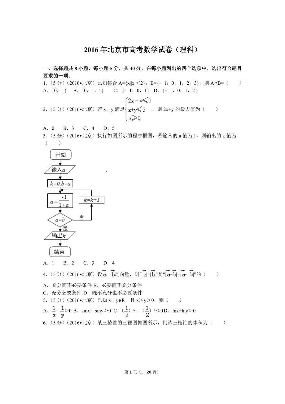 2016年北京高考理科数学试题及答案_第1页