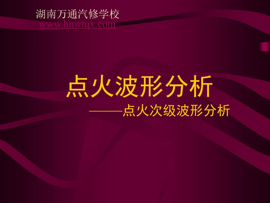 湖南万通汽修学校1点火波形分析——点火次级波形分析-1_第1页