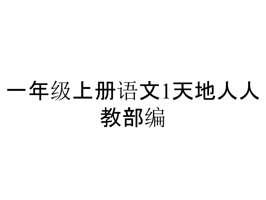 一年级上册语文1天地人人教部编_第1页