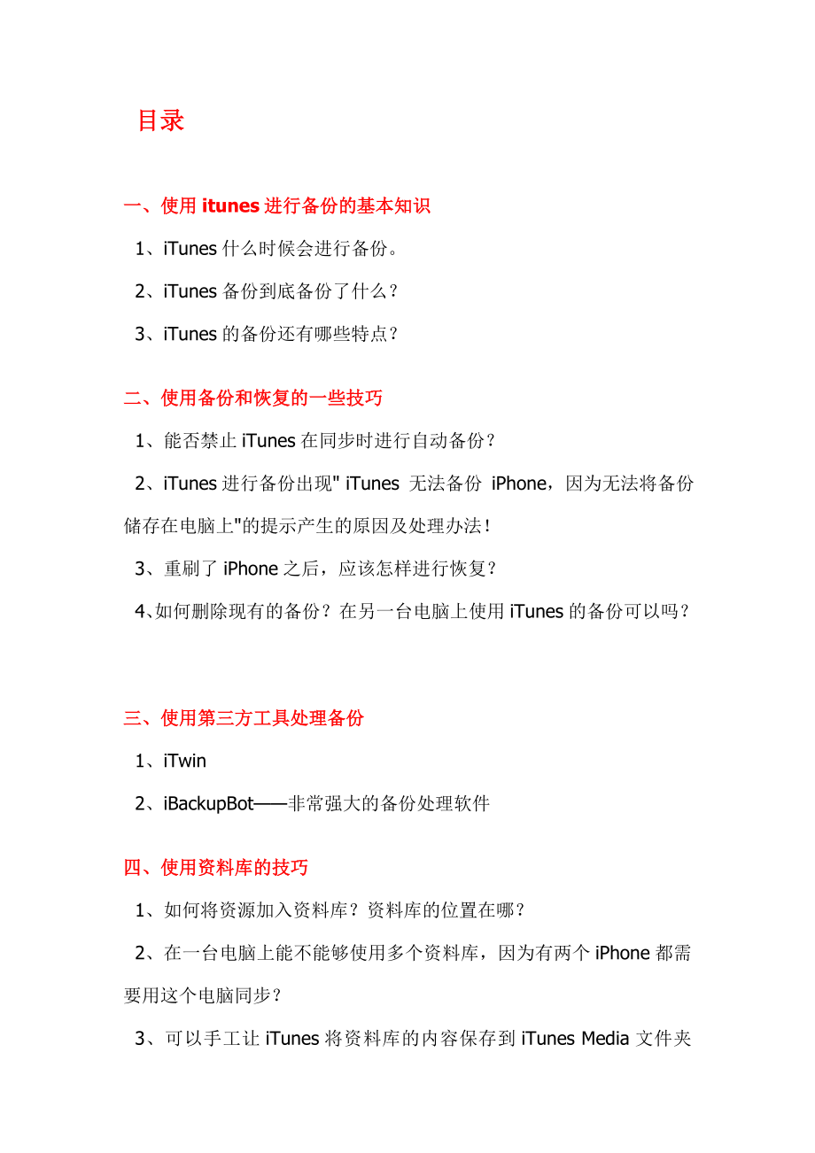 itunes新手完全教程(让你彻底搞清楚同步、备份等)_第1页