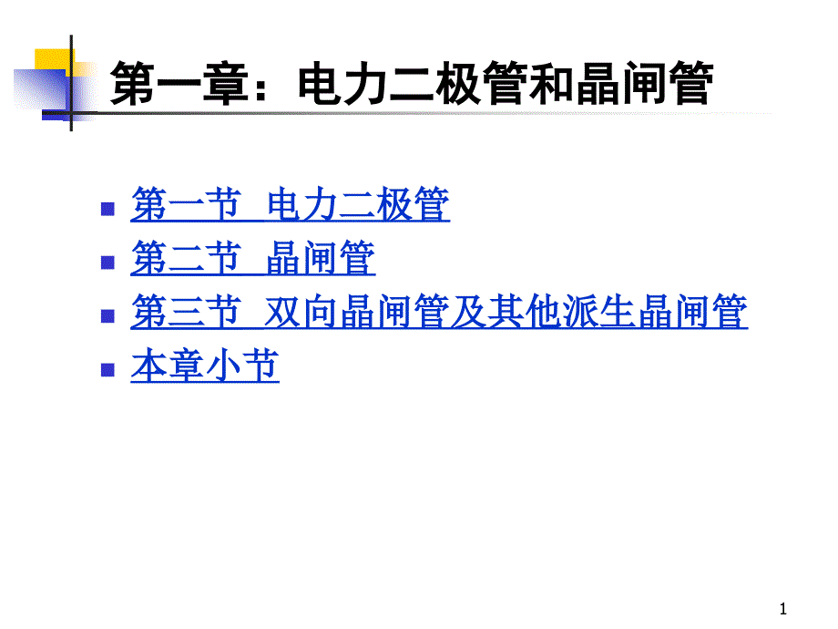 第1章电力晶体管和晶闸管_第1页