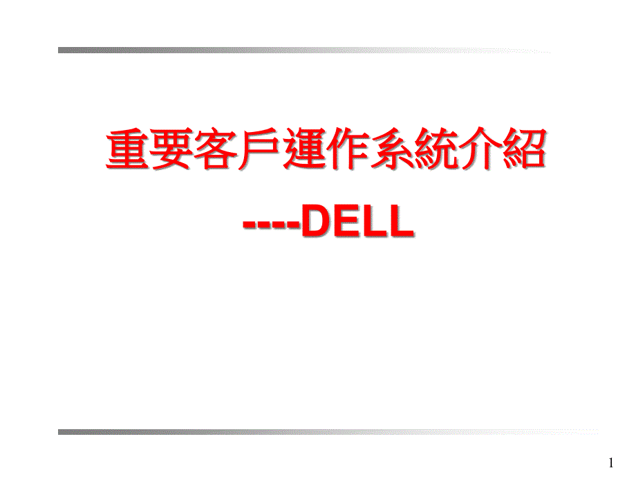 Dell重要客户运作系统介绍44353_第1页