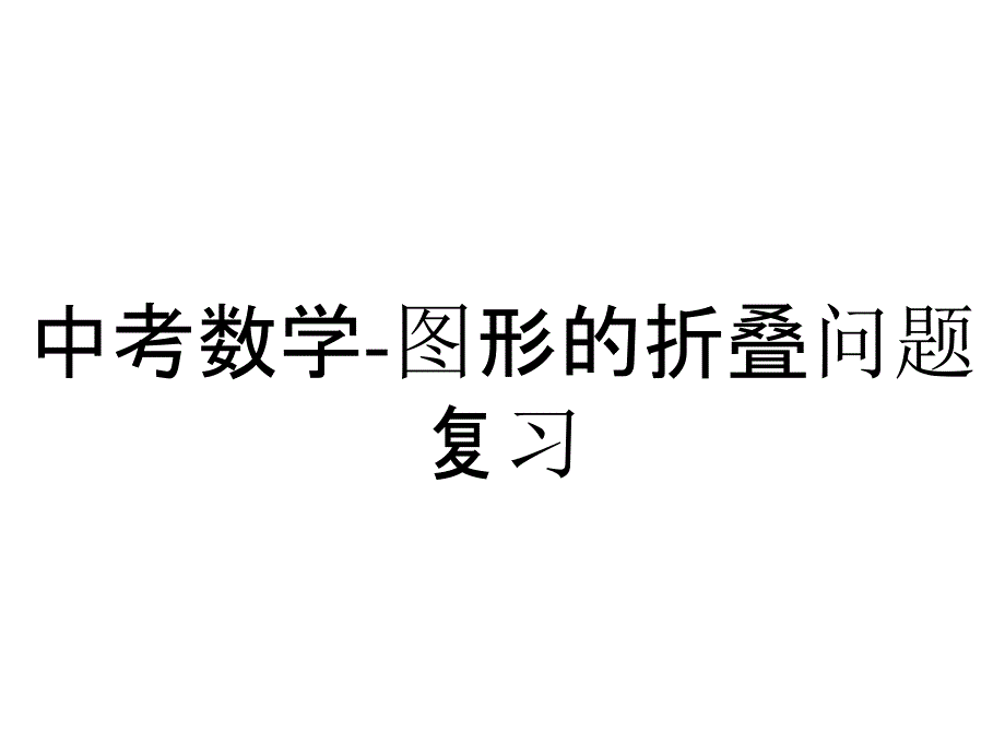 中考数学图形的折叠问题复习_第1页