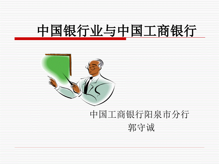 工商银行史(讲义)_第1页