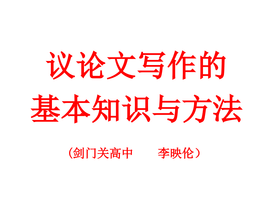 议论文写作的基本知识与方法演示文稿1课件_第1页