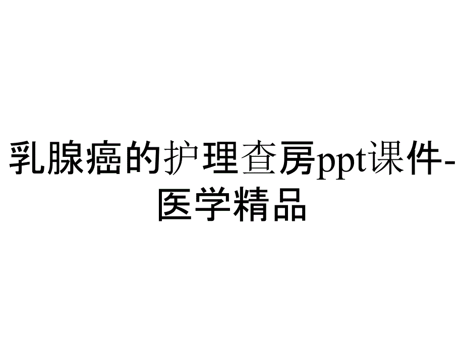 乳腺癌的护理查房课件医学_2_第1页