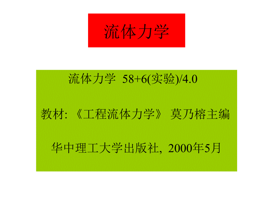 《流体力学》第一章----导论 (2)_第1页