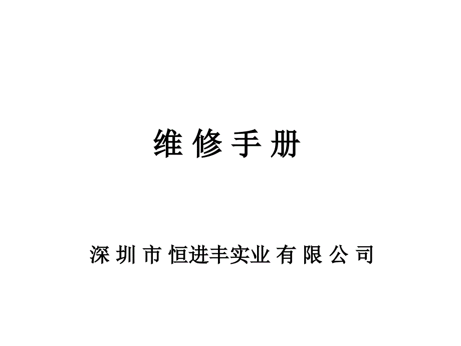 恒进丰维修手册_第1页